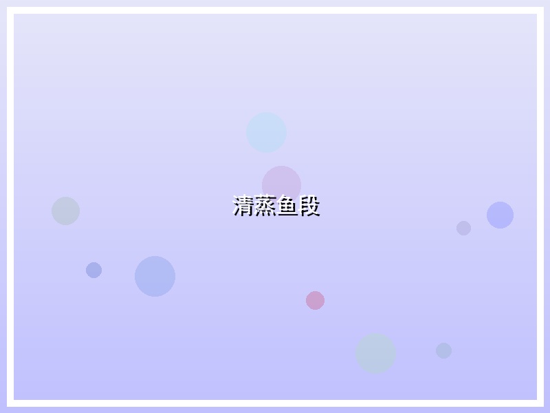 清蒸鱼段