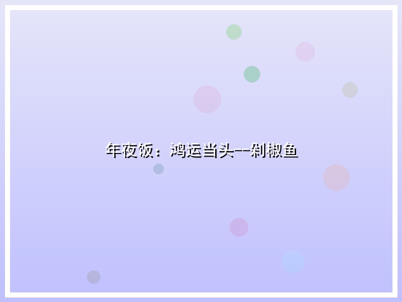 年夜饭：鸿运当头--剁椒鱼