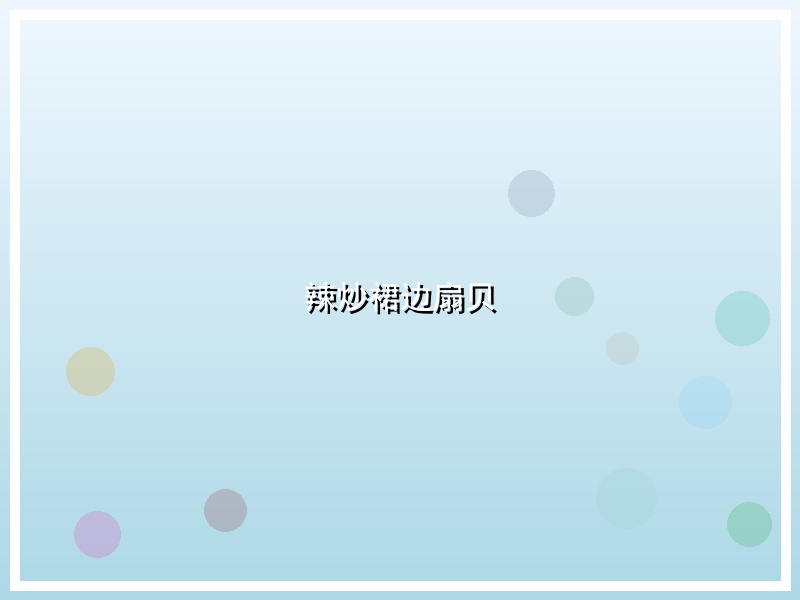 辣炒裙边扇贝