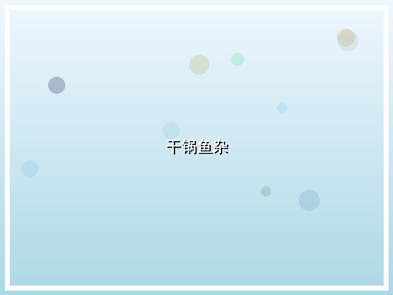 干锅鱼杂