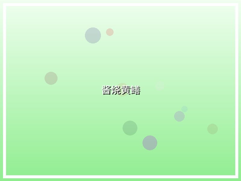 酱烧黄鳝