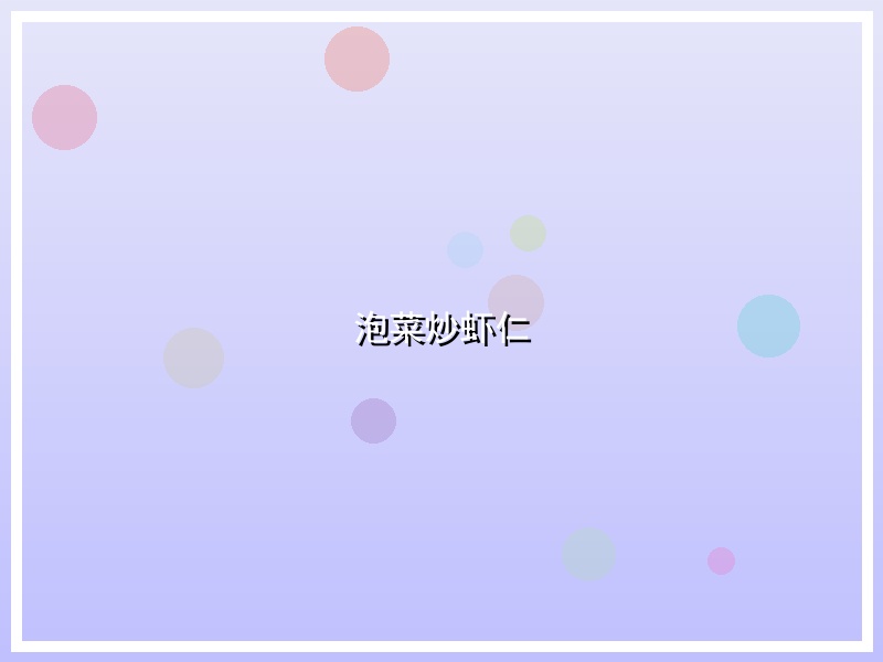 泡菜炒虾仁