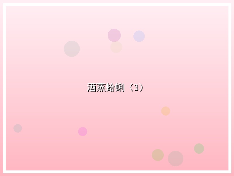 酒蒸蛤蜊（3）