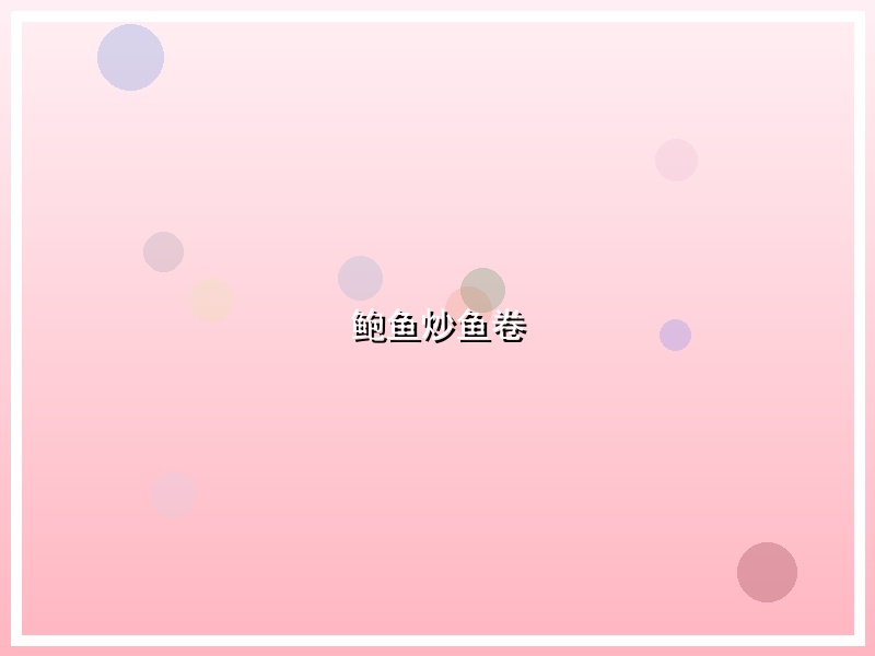 鲍鱼炒鱼卷