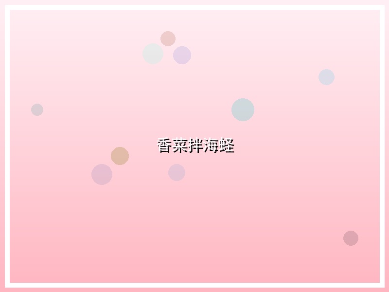 香菜拌海蛏
