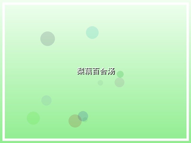 梨藕百合汤