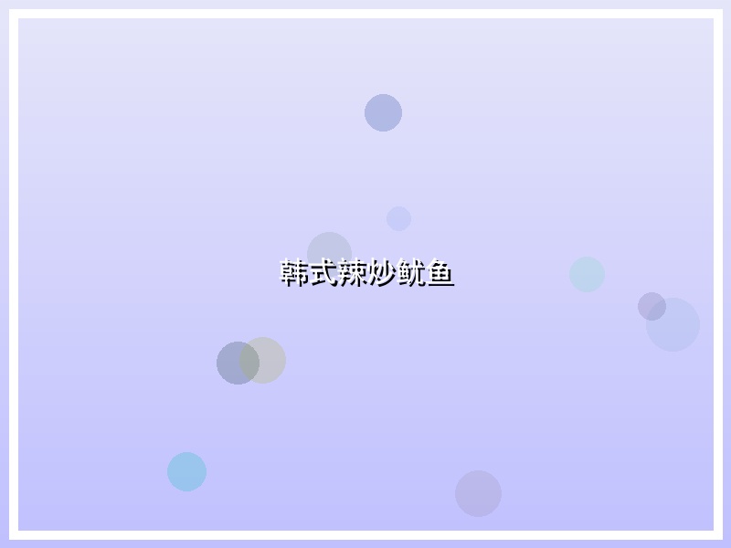 韩式辣炒鱿鱼