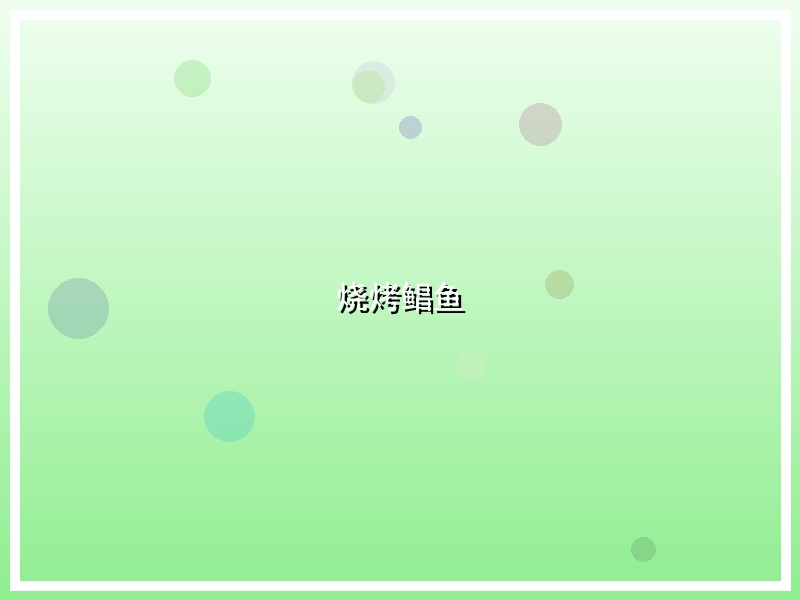 烧烤鲳鱼