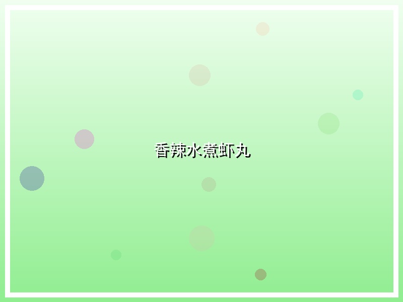 香辣水煮虾丸