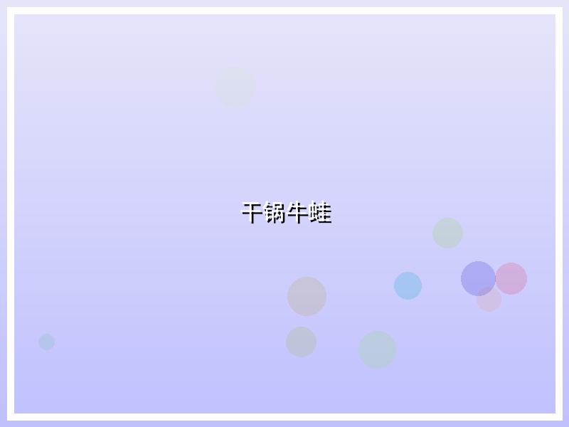 干锅牛蛙