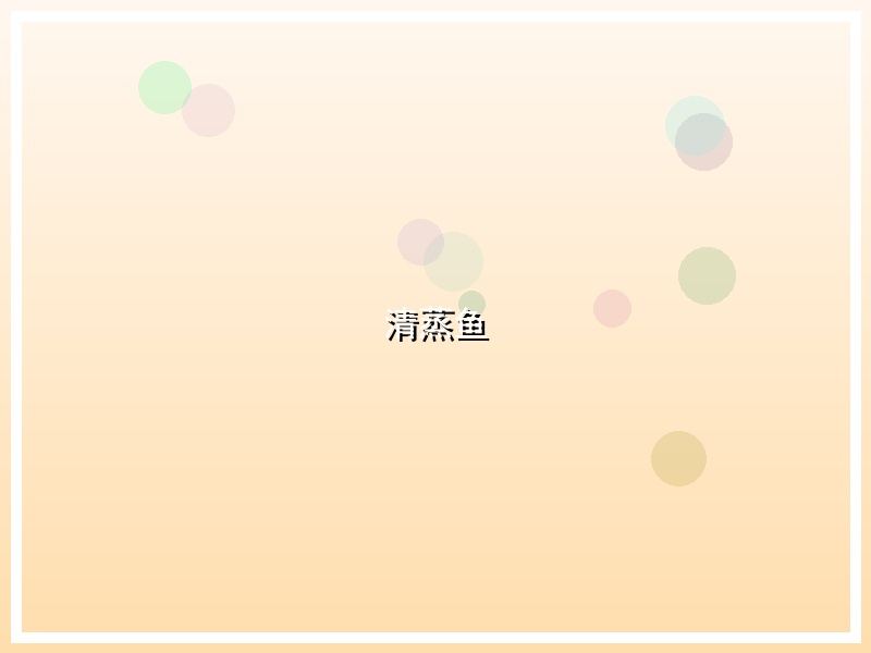 清蒸鱼