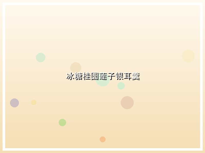 冰糖桂圆莲子银耳羹