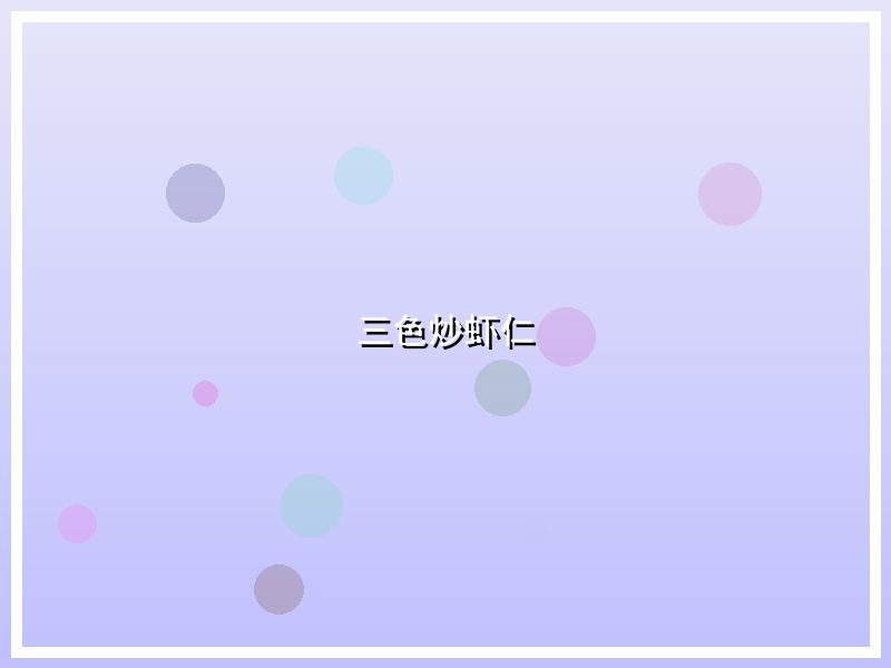 三色炒虾仁
