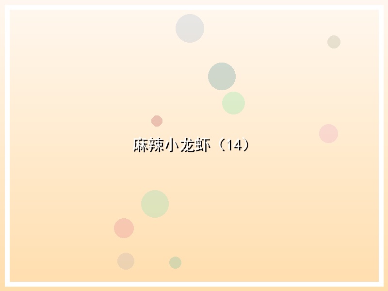 麻辣小龙虾（14）