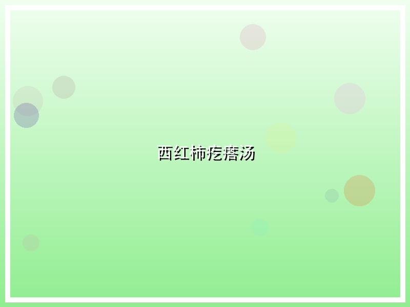 西红柿疙瘩汤