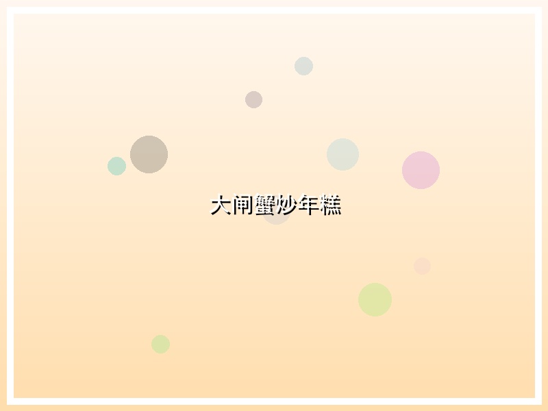 大闸蟹炒年糕
