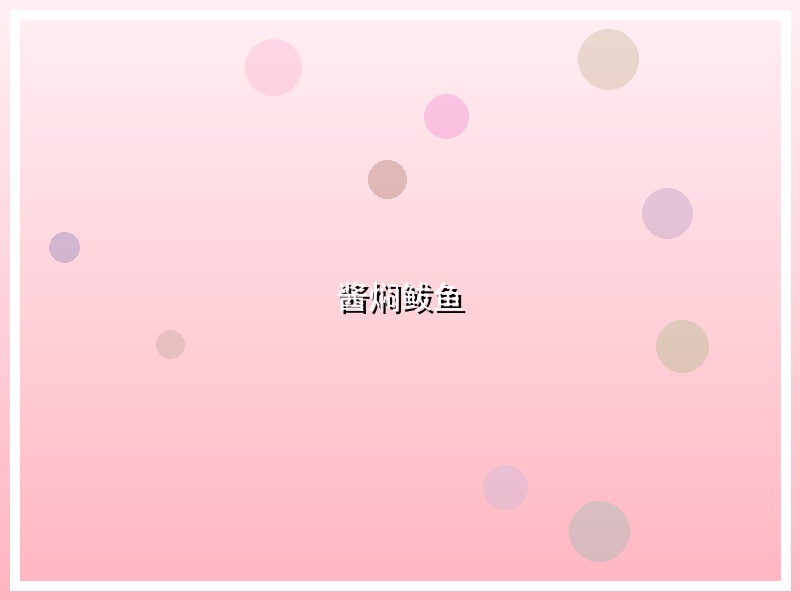 酱焖鲅鱼