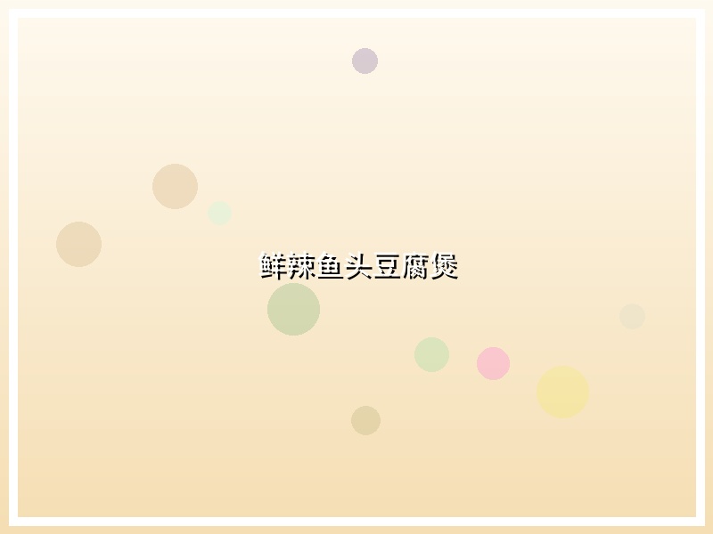 鲜辣鱼头豆腐煲
