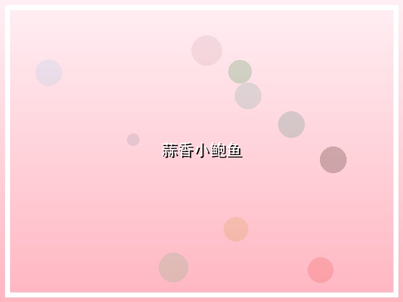 蒜香小鲍鱼