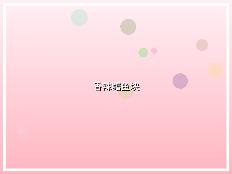 香辣鳕鱼块