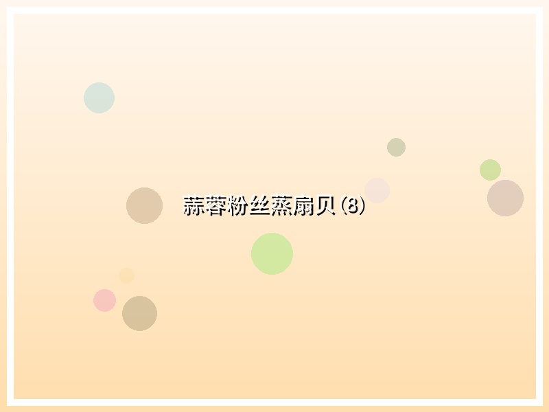 蒜蓉粉丝蒸扇贝(8)