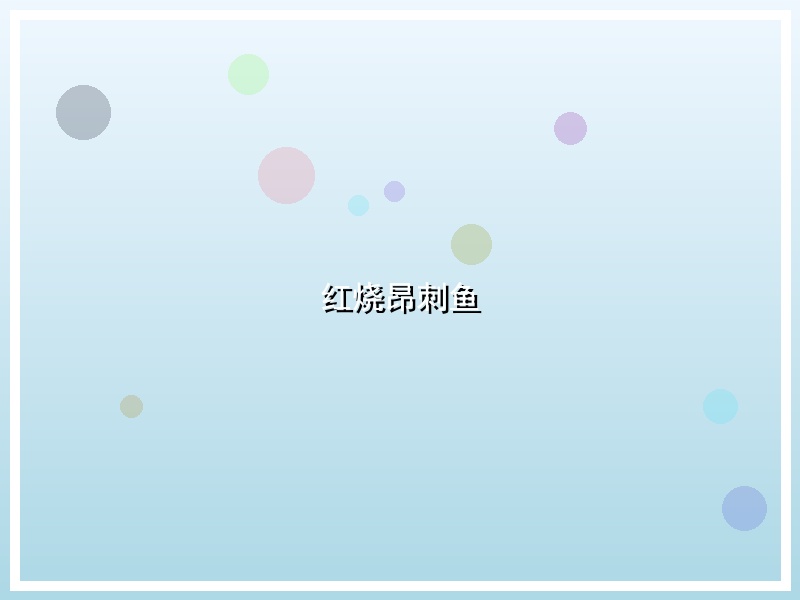 红烧昂刺鱼