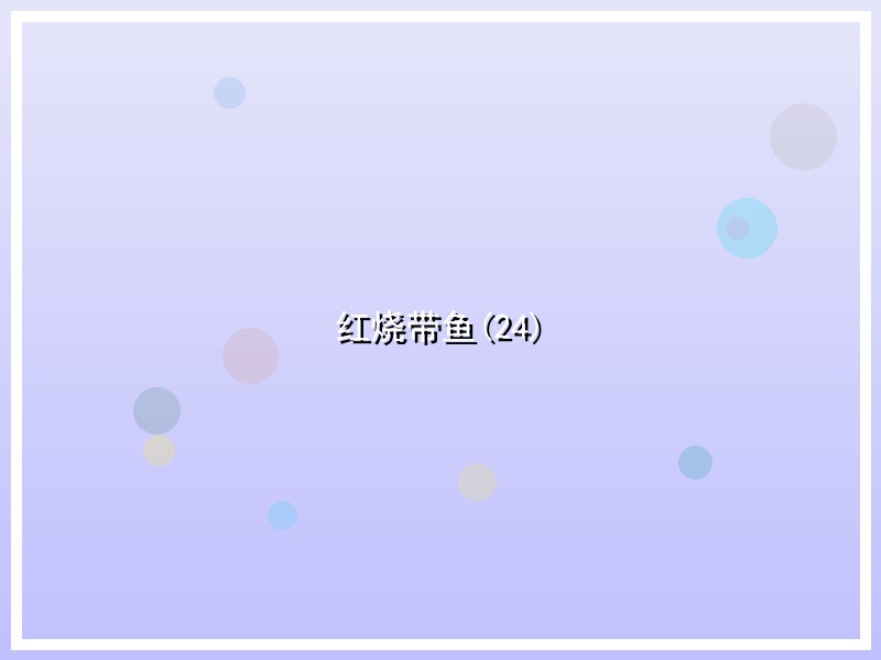 红烧带鱼(24)
