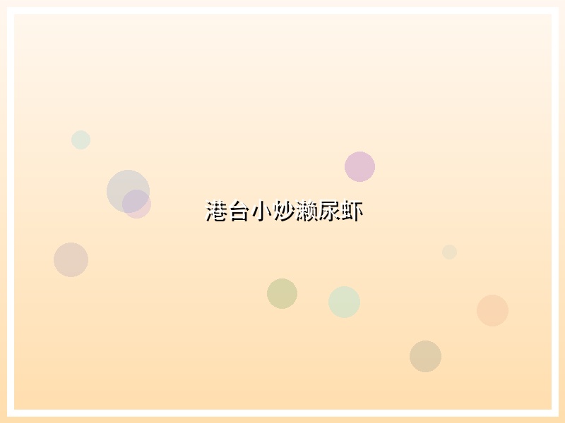 港台小炒濑尿虾
