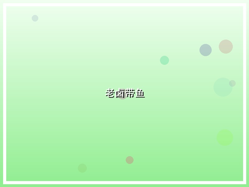 老卤带鱼