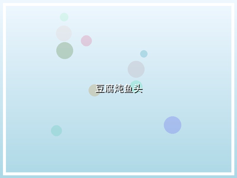 豆腐炖鱼头