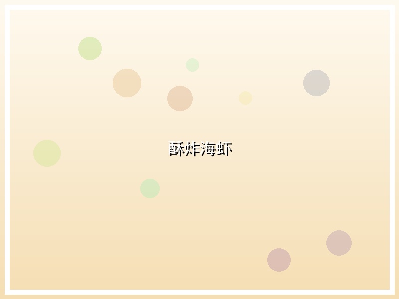 酥炸海虾