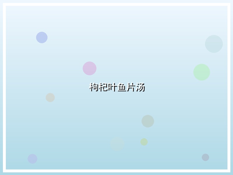 枸杞叶鱼片汤