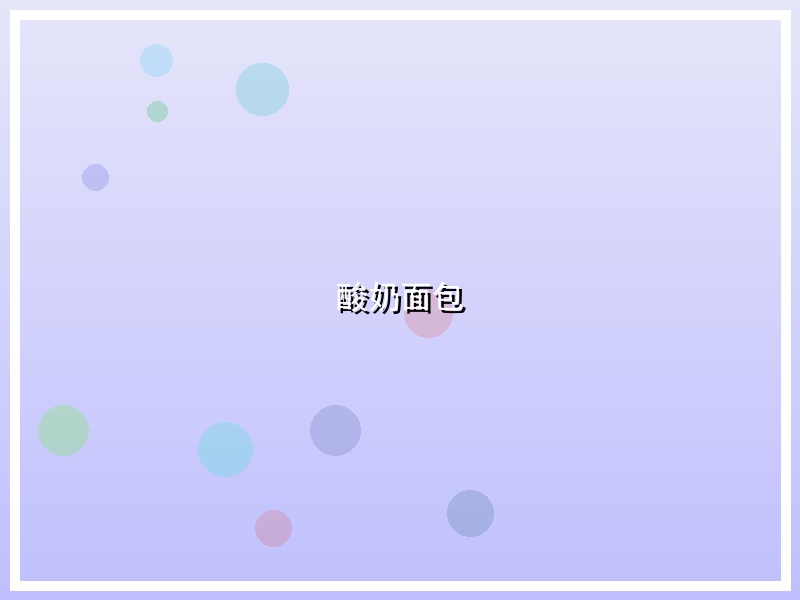酸奶面包