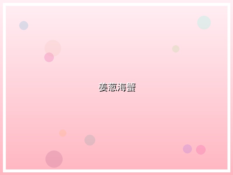姜葱海蟹
