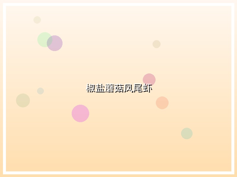 椒盐蘑菇凤尾虾