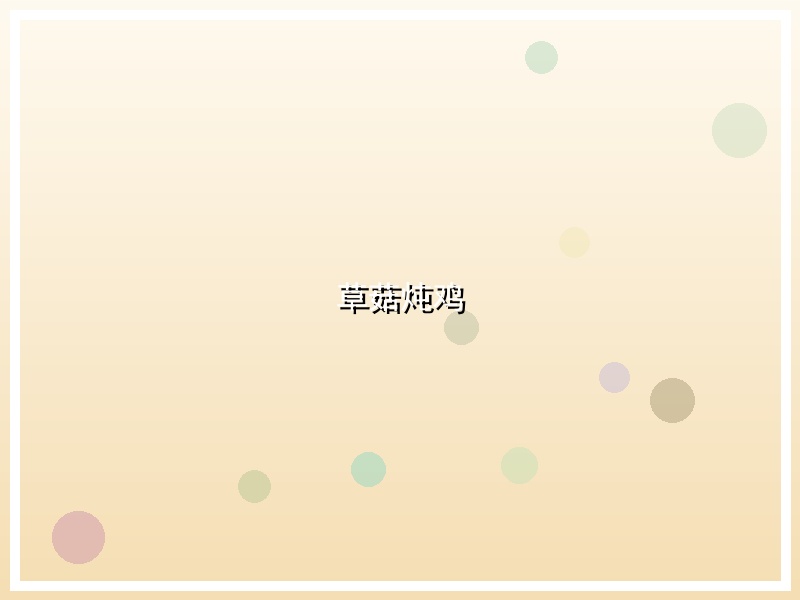 草菇炖鸡