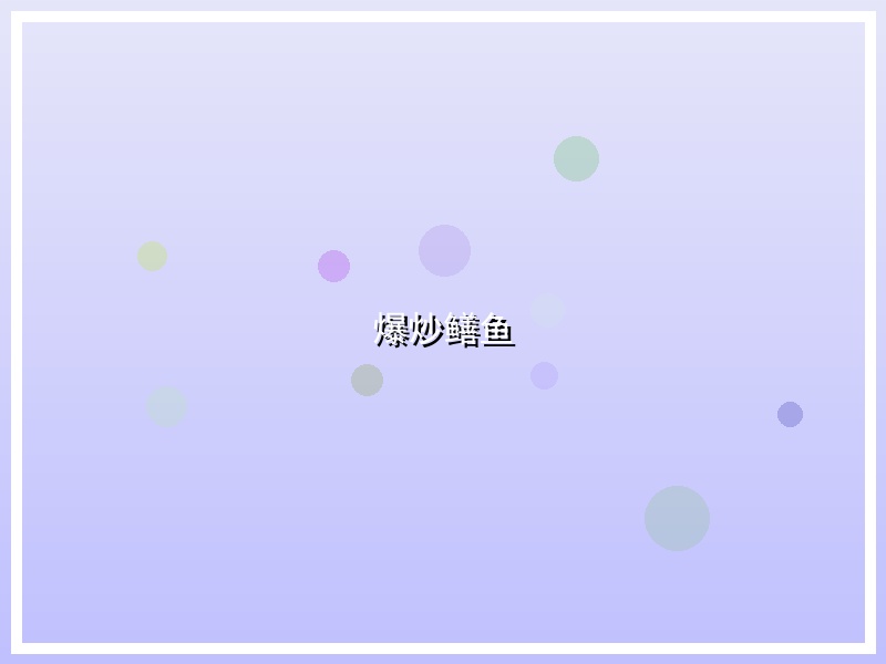 爆炒鳝鱼