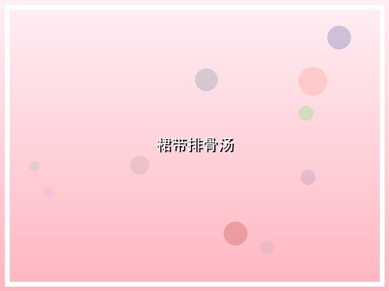 裙带排骨汤