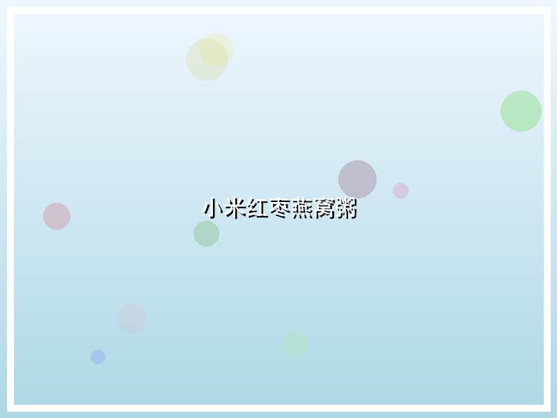小米红枣燕窝粥