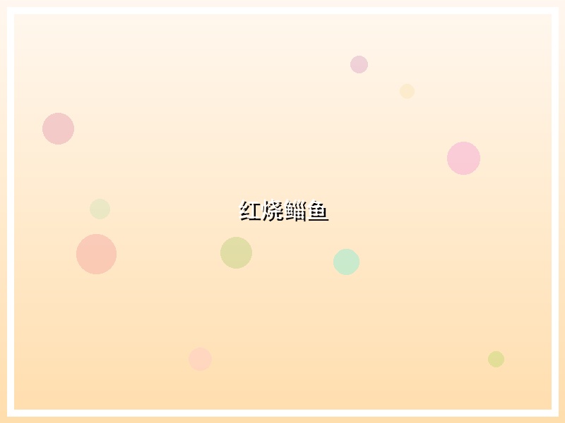 红烧鲻鱼