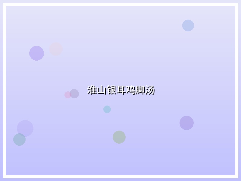淮山银耳鸡脚汤