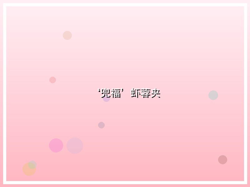 ‘兜福’虾蓉夹