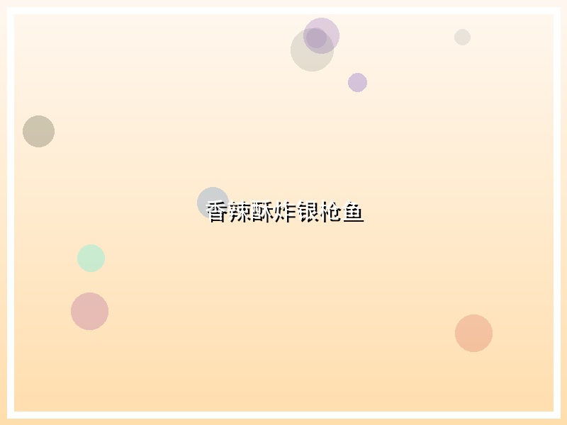 香辣酥炸银枪鱼