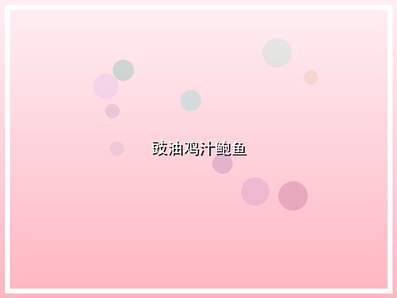 豉油鸡汁鲍鱼