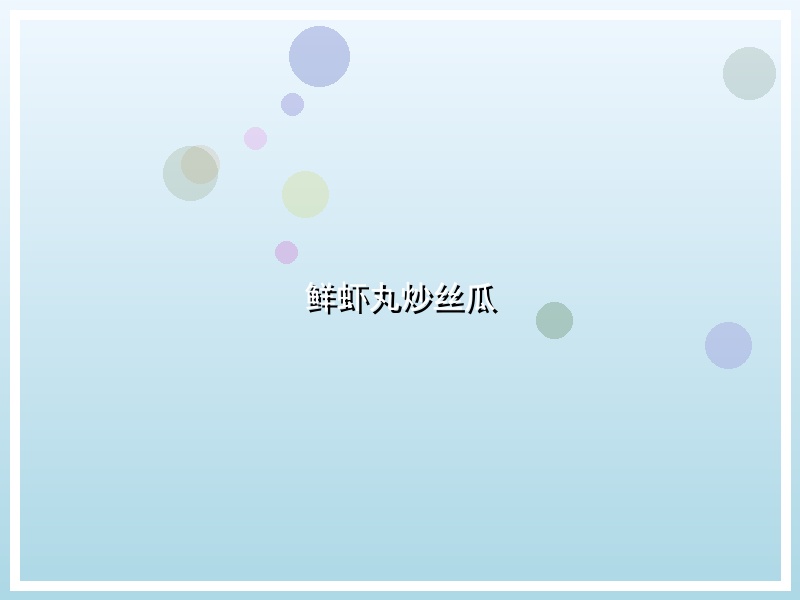 鲜虾丸炒丝瓜