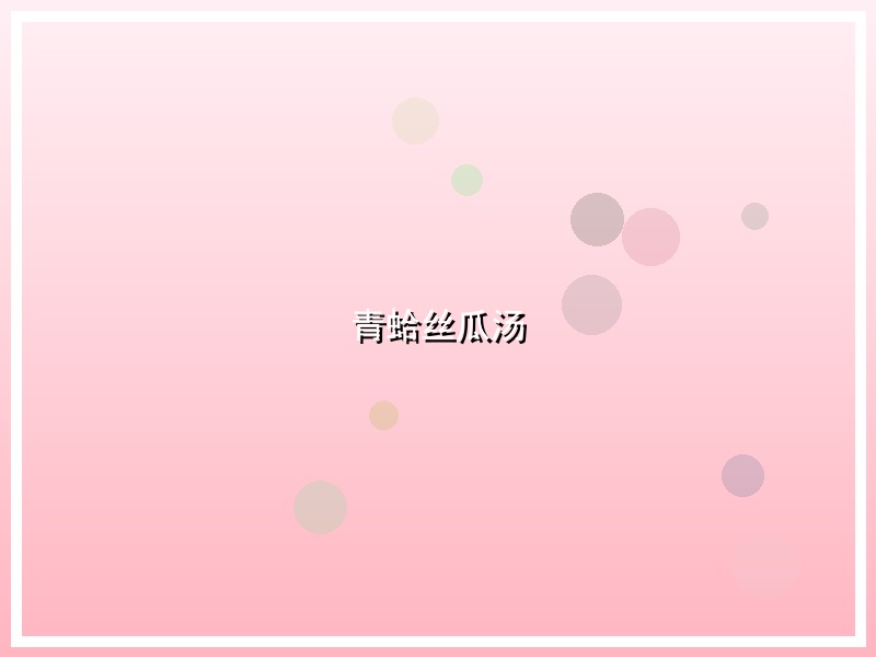 青蛤丝瓜汤