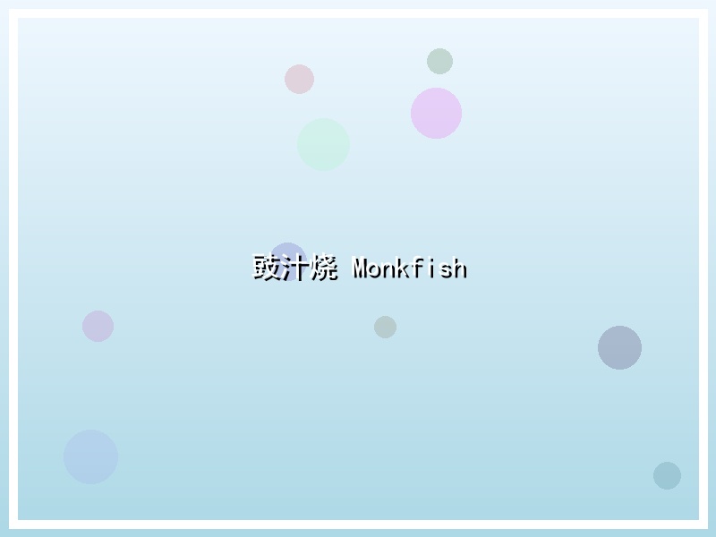 豉汁烧 Monkfish