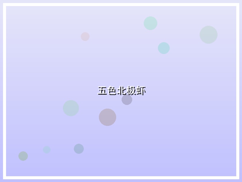五色北极虾