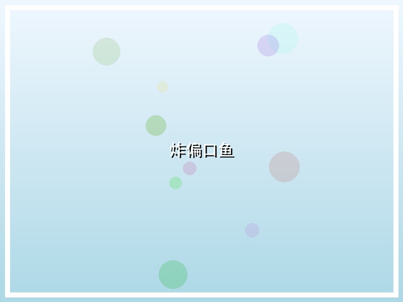 炸偏口鱼