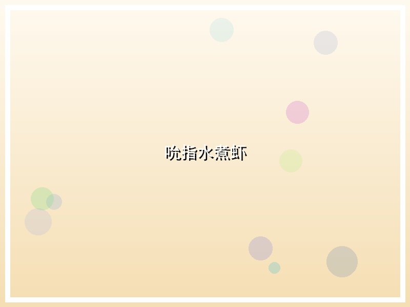 吮指水煮虾